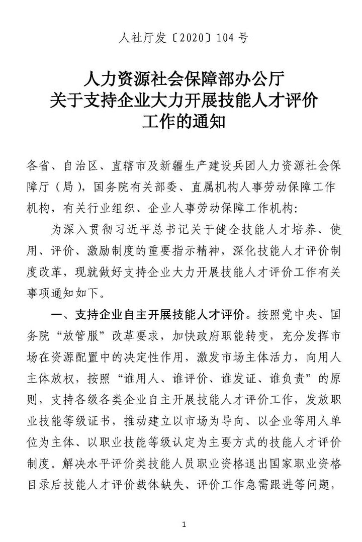 人力资源社会保障部办公厅关于支持企业大力开展技能人才评价工作的通知