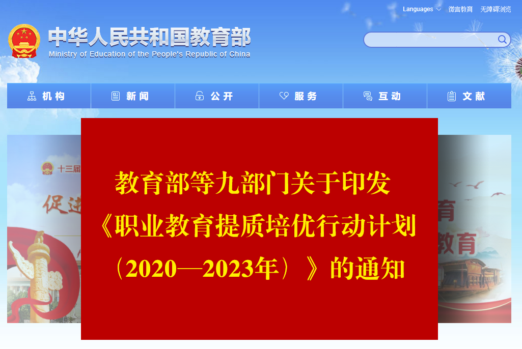 教育部等九部门关于印发《职业教育提质培优行动计划（2020—2023年）》的通知